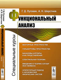 Функциональный анализ. Специальные курсы