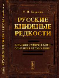 Русские книжные редкости. Опыт библиографического описания редких книг с указанием их ценности