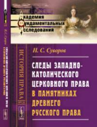 Следы западно-католического церковного права в памятниках древнего русского права