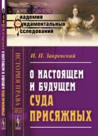 О настоящем и будущем суда присяжных
