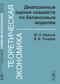 Теоретическая экономика. Диапазонные оценки новшеств по балансовым моделям