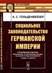 Социальное законодательство Германской империи. Страхование рабочих: больничное, от несчастных случаев, на случай потери способности к труду и старости. Выпуск №44