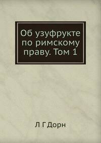 Об узуфрукте по римскому праву. Том 1