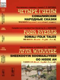 Четыре гиены. Сомалийские народные сказки. Трилингва (русский-английский-сомали)