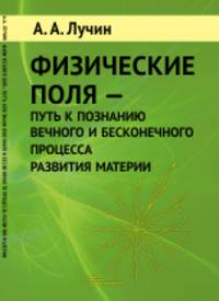 Физические поля - путь к познанию вечного и бесконечного процесса развития материи