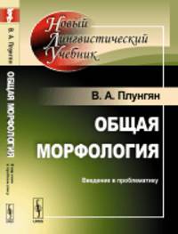 Общая морфология. Введение в проблематику