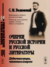 Очерки русской истории и русской литературы. Публичные лекции, читанные в Америке