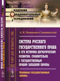 Система русского государственного права в его историко-догматическом развитии, сравнительно с государственным правом Западной Европы. Основные государственные законы. Выпуск №24