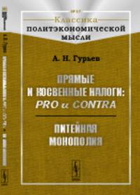 Прямые и косвенные налоги: pro и contra. Питейная монополия