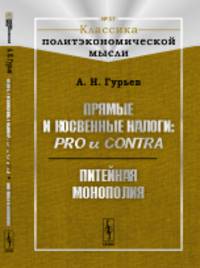 Прямые и косвенные налоги: pro и contra. Питейная монополия. Выпуск №37