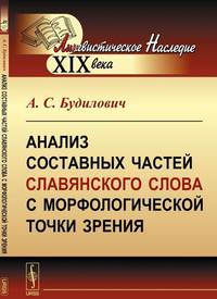 Анализ составных частей славянского слова с морфологической точки зрения