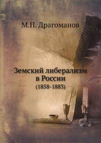 Земский либерализм в России. (1858-1883)