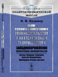 Обзор русского и иностранного законодательства о кооперативных товариществах. Западноевропейское кооперативное законодательство