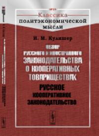Обзор русского и иностранного законодательства о кооперативных товариществах. Русское кооперативное законодательство