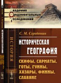 Историческая география. Скифы, сарматы, готы, гунны, хазары, финны, славяне