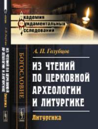 Из чтений по церковной археологии и литургике. Литургика