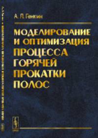 Моделирование и оптимизация процесса горячей прокатки полос