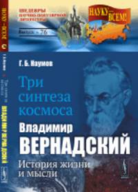 Три синтеза космоса. Владимир Вернадский. История жизни и мысли. Выпуск №76