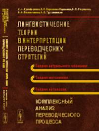 Лингвистические теории в интерпретации переводческих стратегий. Комплексный анализ переводческого процесса