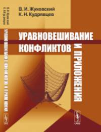 Уравновешивание конфликтов и приложения