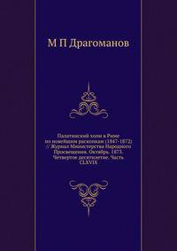 Палатинский холм в Риме по новейшим раскопкам (1847-1872) // Журнал Министерства Народного Просвещения. Октябрь. 1873. Четвертое десятилетие. Часть CLXVIX