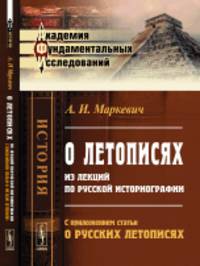 О летописях. Из лекций по русской историографии. С приложением статьи "О русских летописях"