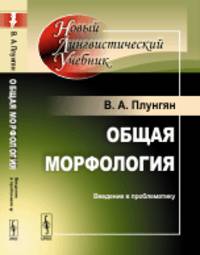 Общая морфология. Введение в проблематику