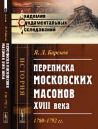 Переписка московских масонов XVIII века. 1780-1792 гг.