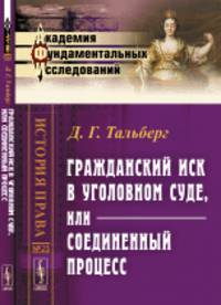 Гражданский иск в уголовном суде, или соединенный процесс. Выпуск 25