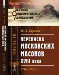 Переписка московских масонов XVIII века. 1780-1792 гг.