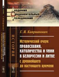 Исторический очерк православия, католичества и унии в Белоруссии и Литве с древнейшего до настоящего времени