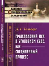 Гражданский иск в уголовном суде, или соединенный процесс. Выпуск 25