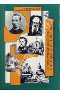 В. В. Розанов. Собрание сочинений. Том 13. Литературные изгнанники. Н. Н. Страхов. К. Н. Леонтьев