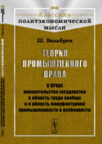 Теория промышленного права. О праве вмешательства государства в область труда вообще и в область мануфактурной промышленности в особенности. Выпуск №40