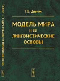 Модель мира и ее лингвистические основы