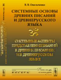 Системные основы древних писаний и древнерусского языка. Системные аспекты представления знаний в древних писаниях и в древнерусском языке. Книга 2