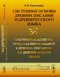 Системные основы древних писаний и древнерусского языка. Системные аспекты представления знаний в древних писаниях и в древнерусском языке. Книга 2