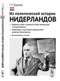 Из политической истории Нидерландов. Проблемы новой и новейшей истории Нидерландов и Западной Европы. Нидерланды в годы Второй мировой войны; движение Сопротивления. Воспоминания и письма