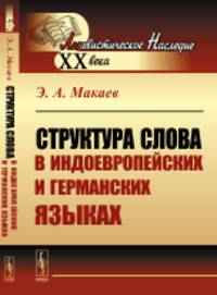 Структура слова в индоевропейских и германских языках