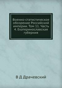 Военно-статистическое обозрение Российской империи. Том 11. Часть 4. Екатеринославская губерния