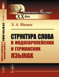 Структура слова в индоевропейских и германских языках