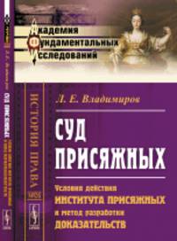 Суд присяжных. Условия действия института присяжных и метод разработки доказательств. Выпуск №26