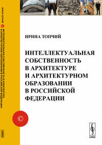 Интеллектуальная собственность в архитектуре и архитектурном образовании в Российской Федерации