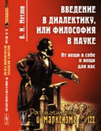 Введение в диалектику, или Философия в науке. От вещи в себе к вещи для нас. Выпуск №122