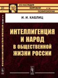 Интеллигенция и народ в общественной жизни России. Выпуск 46