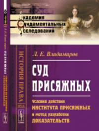 Суд присяжных. Условия действия института присяжных и метод разработки доказательств. Выпуск №26