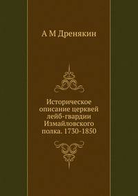 Историческое описание церквей лейб-гвардии Измайловского полка. 1730-1850