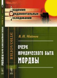 Очерк юридического быта мордвы