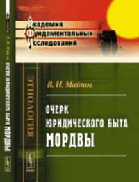 Очерк юридического быта мордвы