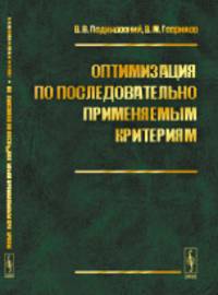 Оптимизация по последовательно применяемым критериям